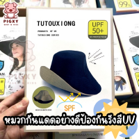 หมวกบักเก็ตกันแดดและรังสียูวีอย่างดีป้องกันรังสียูวีได้ถึง 50 UPF++ใส่ได้ทั้งหญิงและชายทุกเพศทุกวัยทรงสวยงานดี