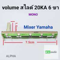 วอลลุ่มสไลด์ 20KA MONO ยี่ห้อ ALPHA แท้คุณภาพดี ยาว 7.5cm สำหรับ Mixer Yamaha และยี่ห้ออื่นที่มีขนาดเท่ากัน(จำนวน1ชิ้น)