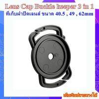 Lens Cap Buckle keeper 3 in 1 ขนาด 40.5 / 49 / 62mm  ที่เก็บชิ้นเดียวใช้ได้กับฝาเลนส์ 3 ขนาด ป้องกันฝาครอบเลนส์ ฝาปิดเลนส์หาย