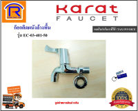 KARAT FAUCET (กะรัต ฟอเซท) ก๊อกซิงค์เดี่ยว ติดผนัง EC-03-401-50 ก๊อก ก๊อกน้ำ ก๊อกซิงค์ ก๊อกน้ำฝักบัว ก๊อกล้างจาน ข้อต่อก๊อกน้ำ ก๊อกอ่างล้างหน้า (15706)