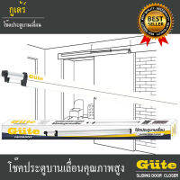 Gute โช๊คประตู 1.5 m. (สีอบขาว) สำหรับ ประตูบานเลื่อน 1.5 m. เมตร  รับประกันสินค้า 1 ปี