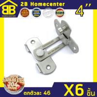 กลอนสับประตู กลอนสับหน้าต่าง บานเลื่อน สเตนเลสแท้ งอ90 (SUS 304 JAPAN) 2Bhomecenter NO.599L-4”(SS)(6ชิ้น)