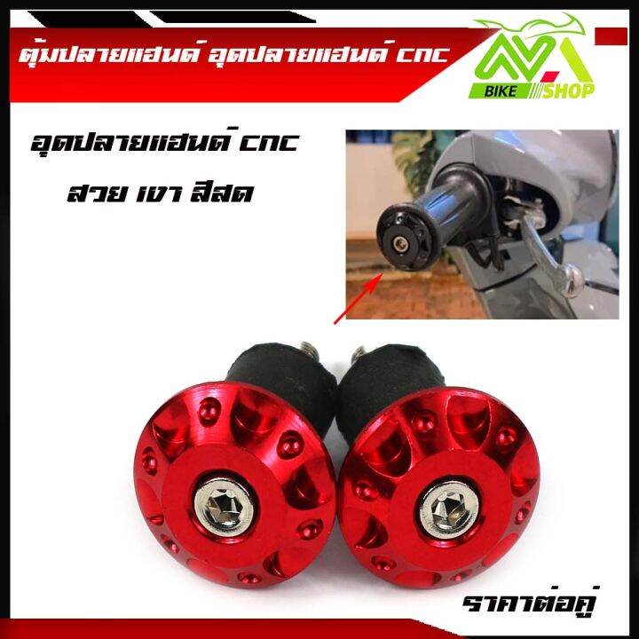 ตุ้มปลายแฮนด์-อุดปลายแฮนด์-cnc-ตุ้มปลายแฮนด์มิเนียม-ราคาต่อ-1-คู่-สำหรับ-แฮนด์-22-มิล-แฮนด์ผอม-ทุกรุ่น