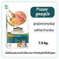 Perfecta Puppy อาหารลูกสุนัข อาหารสุนัข สูตรไก่และข้าวกล้อง 7.5กก. ไม่มีกลูเตน ไม่ใส่ข้าวโพด ทานได้ทุกสายพันธุ์ มีเก็บเงินปลายทาง