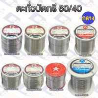 ตะกั่วบัดกรี 60/40 มีฟลักซ์ในตัว ม้วนกลาง 60/40 Alloy Soldering Wire