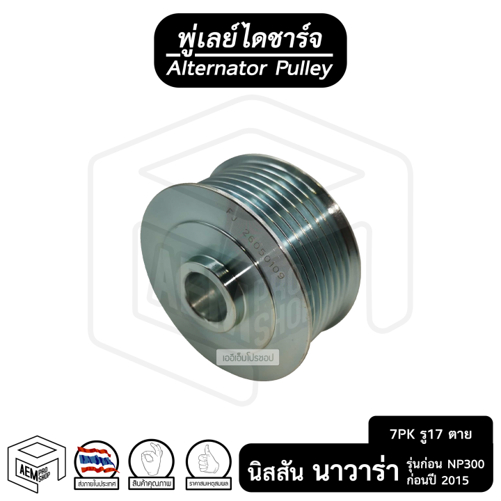 พู่เลย์-ไดชาร์จ-nissan-navara-7pk-รู17-ไม่ฟรีล็อค-น็อต-นิสสัน-นาวาร่า-alternator-pulley-มู่เลย์-พูลเลย์-พูเลย์-มูเลย์-พุลลี-ลูกรอก-ตาย-รอก-รอกไดสตาร์ท