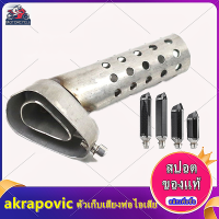 akrapovic จุกลดเสียงท่อ ปรับระดับเสียงได้ วัสดุสแตนเลส ใช้กับหกเหลี่ยมอาคาโปวิค 14 นิ้ว / 18 นิ้ว