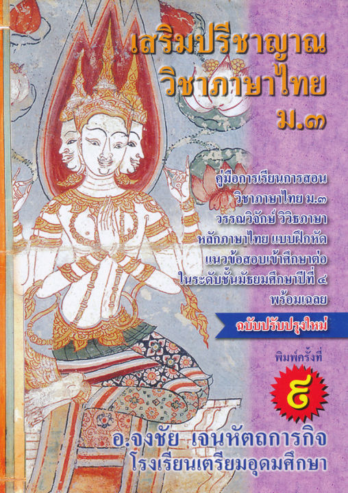 เสริมปรีชาญาณวิชาภาษาไทย-ม-3