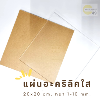 แผ่นอะคริลิคใส สี่เหลี่ยม ขนาด 20 x 20 ซม. 1-10 มม. ขอบเรียบตัดด้วยเครื่องเลเซอร์ **ส่งจากไทย**