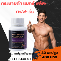 กระชายดำ  เสริมความมั่นใจ ผสมโสม ไลโคปิน แอลอร์จินีน วิตามินบี สังกะสี กระชายดำ แมกซ์ พลัส