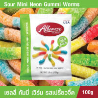 Albanese Sour 12 Flavor Mini Gummi Worms กัมมี่เยลลี่ เวิร์ม เยลลี่หนอน เปรี้ยวจี๊ด หอม อร่อย เคี้ยวหนึบ นุ่ม ขายดีในอเมริกา 100 กรัม