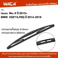 WACA ที่ปัดน้ำฝนหลัง for Isuzu Mu-X, BMW X5 (F15,F85) Nissan Tiida ใบปัดน้ำฝนกระจกหลัง ใบปัดหลัง ใบปัดน้ำฝนหลัง ก้านปัดน้ำฝนหลัง (1ชิ้น) 1R2 FSA