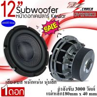 แรงจัดหนัก!! (ขายต่อดอก) DZ POWER รุ่นDV12180 ลำโพงซับวูฟเฟอร์ 12นิ้ว เหล็กหล่อเงา กรวยเคฟล่า กำลัง3000วัตต์ แม่เหล็ก180mm เสียงเบสแรงนุ่มลึก