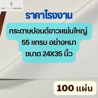 กระดาษปอนด์ขาว หนา55g 24x35นิ้ว[100แผ่น] ราคาโรงงาน กระดาษปอนด์ กระดาษขาว กระดาษวาดเขียน กระดาษเขียนแบบ กระดาษแผ่นใหญ่ ปอนด์หนา