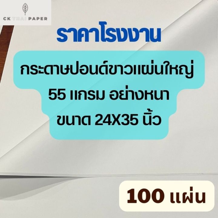 กระดาษปอนด์ขาว-หนา55g-24x35นิ้ว-100แผ่น-ราคาโรงงาน-กระดาษปอนด์-กระดาษขาว-กระดาษวาดเขียน-กระดาษเขียนแบบ-กระดาษแผ่นใหญ่-ปอนด์หนา