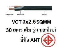 ANT / PKS สายไฟดำ หุ้ม ฉนวน 2 ชั้น VCT 3x2.5 30 เมตร 1ขด เต็ม