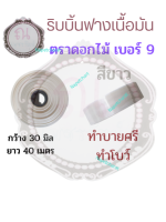 ริบบิ้นฟางเนื้อมัน เบอร์ 9 ตราดอกไม้ ขนาด 30 มิล ยาวประมาณ 50 หลา สีขาว