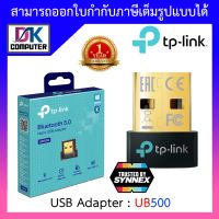 BLUETOOTH USB ADAPTER (ยูเอสบีบลูทูธ) TP-LINK รุ่น UB500 - Bluetooth 5.0 Nano USB Adapter BY DKCOMPUTER