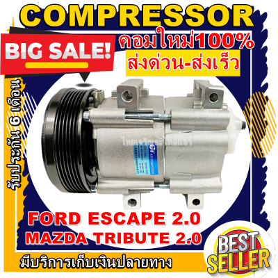 ลดแรง ถูกสุด!! การันตีคุณภาพ (ใหม่มือ1) COMPRESSOR  FORD Escape 2.0 ,Mazda Tribute 2.0คอมแอร์ ฟอร์ด เอสเคป เครื่อง 2.0 ,มาสด้า ทริบิว