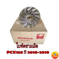 อะไหล่แท้เบิกศูนย์ ใบพัดขับสายพานหน้า (ตัวนอก) PCX150 ปี2018-2019 HONDA ADV 150 ปี2020 ใบพัดขับสายพาน  ใบพัดขับสายพานเดิมติดรถ  รหัสสินค้า 22102-K97-T01