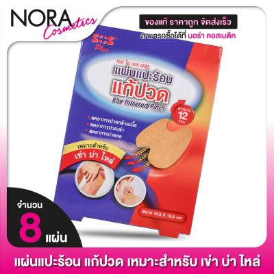 แผ่นแปะร้อน แก้ปวด SOS Plus Far Infrared Patch เอสโอเอส พลัส [8 แผ่น] เหมาะสำหรับ เข่า บ่า ไหล่