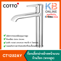 COTTO CT1232AY ก๊อกเดี่ยวอ่างล้างหน้าแบบก้านโยก (ทรงสูง) รุ่น LINIO