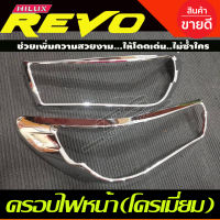 ครอบไฟหน้า TOYOTA REVO2018 2019 ชุบโครเมี่ยม (รุ่นไม่TOP) A