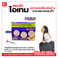 สกรูยึดไม้ฝาแผ่นเรียบปลายสว่าน (ไม่มีปีก) 8x20 มม. 0.75 นิ้ว (250/กล่อง) SEALTEX