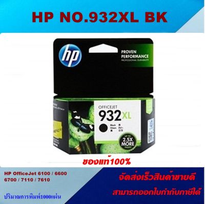 ตลับหมึกอิงค์เจ็ท HP NO.932XL BK/933XLC/M/Y (ของแท้100%ราคาพิเศษ) FOR HP Officejet 6100/6700/7610/6700/7510/6600/7612/7110
