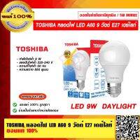 TOSHIBA หลอดไฟ LED A60 9 วัตต์ E27 เดย์ไลท์ ของแท้ 100% ราคารวม VAT แล้ว