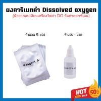 น้ำยาคาริเบตเครื่องวัดค่าออกซิเจน Dissolved Oxygen 1 ชุดมี 5 ซอง 1 ขวด จัดส่งจากไทย ใช้งานวัดค่าได้แม่นยำ สอบเทียบค่า เครื่องวัดค่า DO