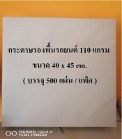 กระดาษรองพื้นรถยนต์ 40x45 cm. (บรรจุ 500 แผ่น / แพ็ค)