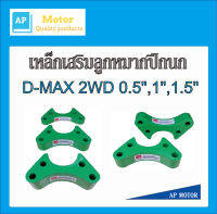 เหล็กเสริมลูกหมากปีกนก  ดีแม็ก 2WD 4รู เหล็กรองลูกหมาก D-MAX มีความหนา 0.5นิ้ว , 1นิ้ว , 1.5นิ้ว จำนวน 1คู่ (2ตัว)