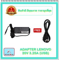 ADAPTER NOTEBOOK LENOVO 20V 3.25A (USB) / อะแดปเตอร์เลอโนโว + แถมสายไฟ