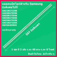 หลอดแบล็คไลท์สำหรับ  ซัมซุง SAMSUNG พาร์ท BN96-45913A สำหรับรุ่น  UA55NU7100K UA55NU7300K HG55AUA55J690UK ฯลฯ สินค้าในไทย ส่งไวจริงๆ