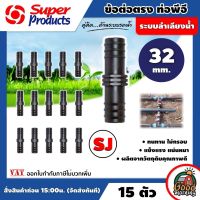 SUPER ?? ข้อต่อท่อพีอี รุ่น SJ 32 มม. ต่อตรง จำนวน 15 ตัว Super Products ข้อต่อตรง สำหรับต่อ ท่อพีอี ซุปเปอร์โปรดักส์ ข้อต่อ อุปกรณ์ต่อท่อ