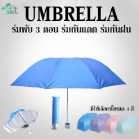 LO HOME ร่ม3พับ ร่มกันแดด ร่มกันUV ร่มกันฝน ร่มขนาดเล็กพกพาสะดวก คุณภาพดีราคาถูกแข็งแรง Umbrella