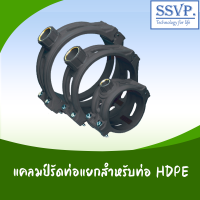 แคลมป์รัดท่อ HDPE ขนาด 315 x 3/4" (รหัสสินค้า CDCH315B20)