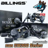 รอกหยดน้ำ รอกตกปลา SW300 Series (แถมแขนแต่ง 2แบบ) เหมาะงานทะเลหรืองานหนัก By Billings (รอบ 6.4:1 เบรค 16kg.)