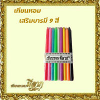 เทียน เทียนจุดไหว้พระ จุดบูชา เทียนแท่ง เทียนหนักบาทเต็ม เทียนสี แพ็ค 9 เล่ม 9 สี