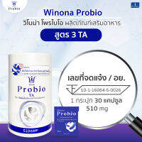 Winona Probio TA ( สูตร 3 ) สลายไขมันและน้ำตาล เพิ่มภูมิดีในกับร่างกายดูแลแบบธรรมชาติไม่มีสารเคมี