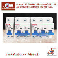 AC 125A เบรคเกอร์ AC Breaker ไฟฟ้ากระแสสลับ 2P125A AC Circuit Breaker 230-400 Vac 125A เหมาะกับกสรใช้งานหนัก หน้าคอนแทรคขนาดใหญ่ ทนทาน