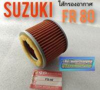 ใส้กรองอากาศ fr80 กรองอากาศ suzuki fr80