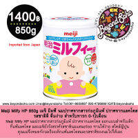 Meiji Milfy HP 850g  เมจิ มิลฟี่ นมปราศจากสารก่อภูมิแพ้ ปราศจากแลคโตส รสชาติดี ดื่มง่าย สำหรับทารก 0-12เดือน 明治ミルフィーHP850g