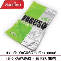 PRO+++ โปรโมชั่น สายคลัช YAGUSO รถจักรยานยนต์ (ยี่ห้อ KAWASAKI– รุ่น KSR NEW) มีบริการจัดส่ง สาย ค ลั ท ช์ สาย ค ลั ท ช์ มอเตอร์ไซต์