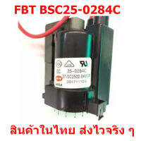 ฟลายแบ็คทรานสฟอร์เมอร์ BSC25-0284C สำหรับทีวี 21 นิ้ว Haier TCL และอีกหลายยี่ห้อ  สินค้าในไทย ส่งไวจริง ๆ