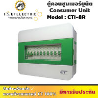 ตู้คอนซูมเมอร์ CTI-8R กันดูด RCBO (ตู้เหล็ก) ของใหม่(NEW) จาก แบรนด์ CT Electric