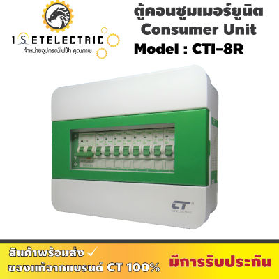 ตู้คอนซูมเมอร์ CTI-8R กันดูด RCBO (ตู้เหล็ก) ของใหม่(NEW) จาก แบรนด์ CT Electric