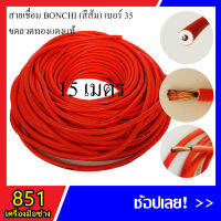 สายเชื่อม BONCHI 15 เมตร เบอร์ 35 ลวดทองแดงแท้ หุ้มฉนวน PVC อย่างดี 2 ชั้น