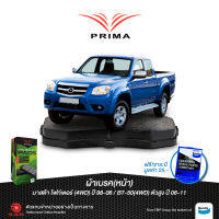 ผ้าเบรคPRIMA(หน้า)มาสด้า ไฟท์เตอร์(4WD)ปี98-06/BT 50(4WD)ปี06-11/ PDB 1681